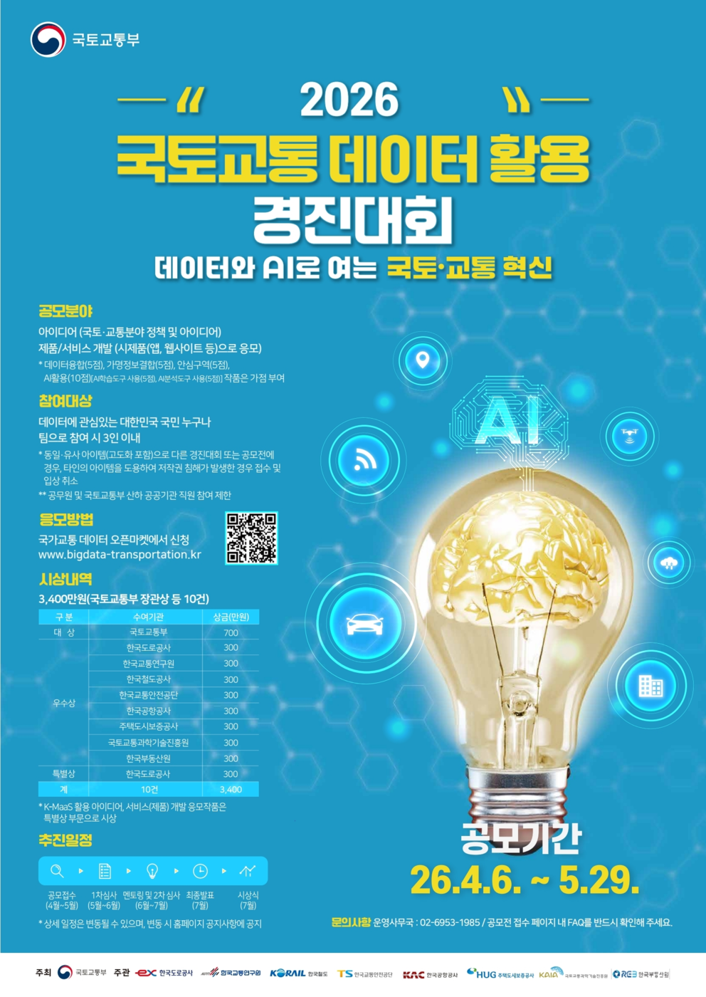 2026 국토·교통 데이터 활용 경진대회