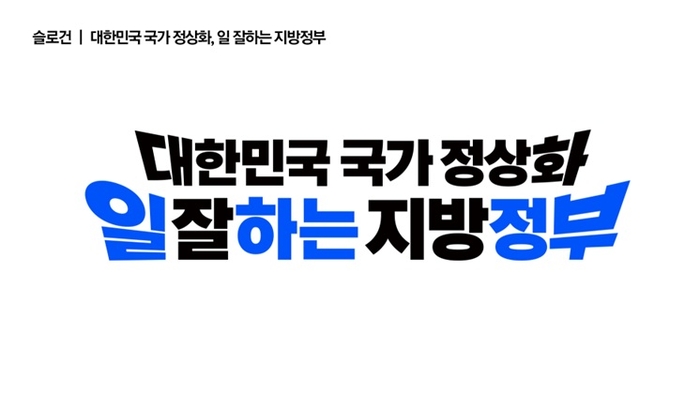 더불어민주당 제9회 전국동시지방선거 슬로건