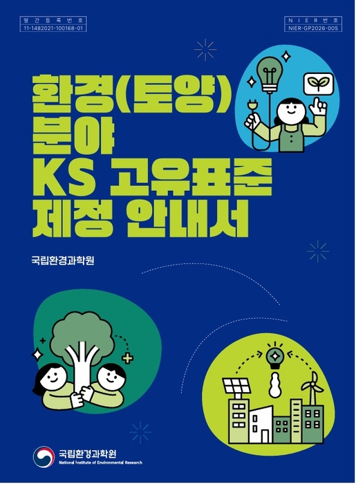“국내 토양기술 '국가표준 절차' 한눈에”…국립환경과학원, 6단계 표준화