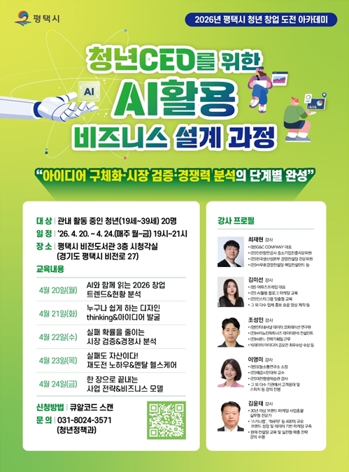 창업도 이제 AI 장착…평택시, 청년 CEO 실전특강 5일간 스타트