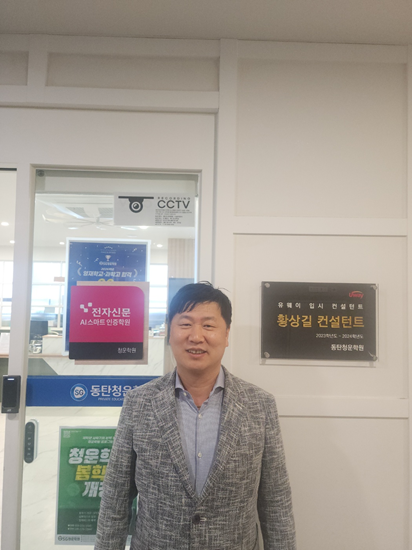 △황상길 동탄청운학원 원장