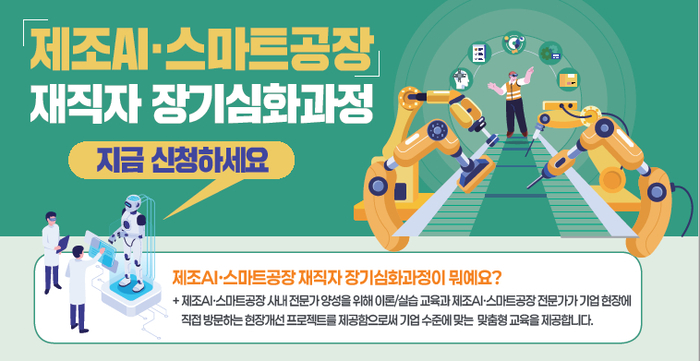 중진공, 제조AI·스마트공장 재직자 장기심화 교육생 모집…현장 문제해결 프로젝트 62팀 선발