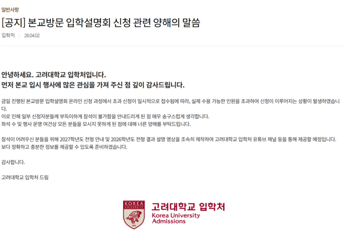고려대가 지난 2일 입학설명회 취소와 관련한 입장문을 입학처 홈페이지에 게재했다. (사진=고려대 입학처)