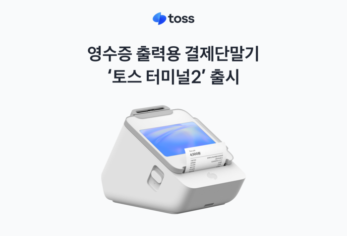 토스플레이스, 결제단말기 '토스 터미널2' 출시