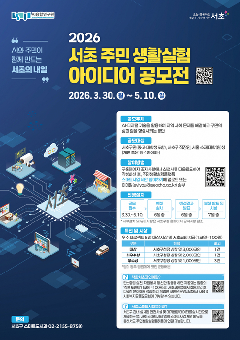 서초 주민 생활실험 아이디어 공모전 / 서초구