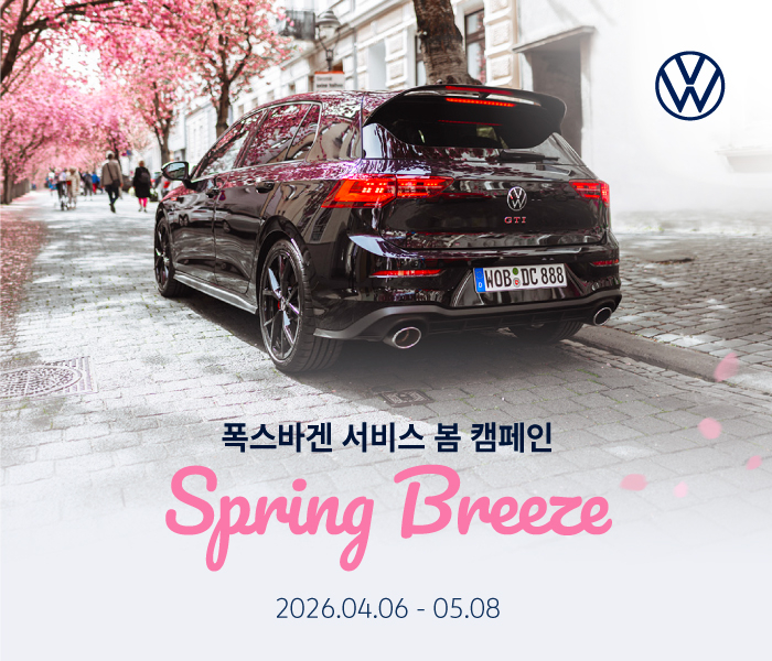 폭스바겐코리아가 내달 8일까지 전국 폭스바겐 공식 서비스센터에서 봄맞이 정비 캠페인을 진행한다