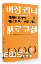 [신간] 현장 여성 리더 위한 코칭 실전서 '여성 리더 새로고침' 출간