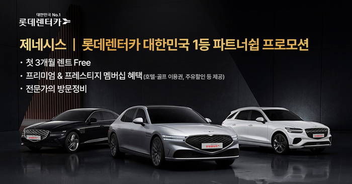 롯데렌터카가 제네시스 차량을 장기렌트하면 첫 3개월 대여료를 면제하는 프로모션을 진행한다.