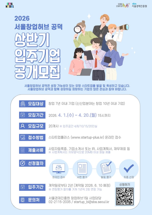 서울시, 스타트업 창업허브 입주기간 2년→4년 확대