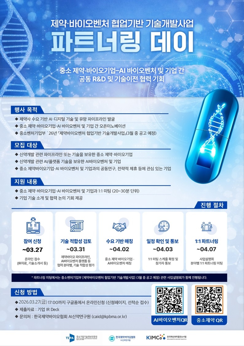 제약바이오협회, 7일 중소 제약·AI벤처 잇는 파트너링 데이 개최