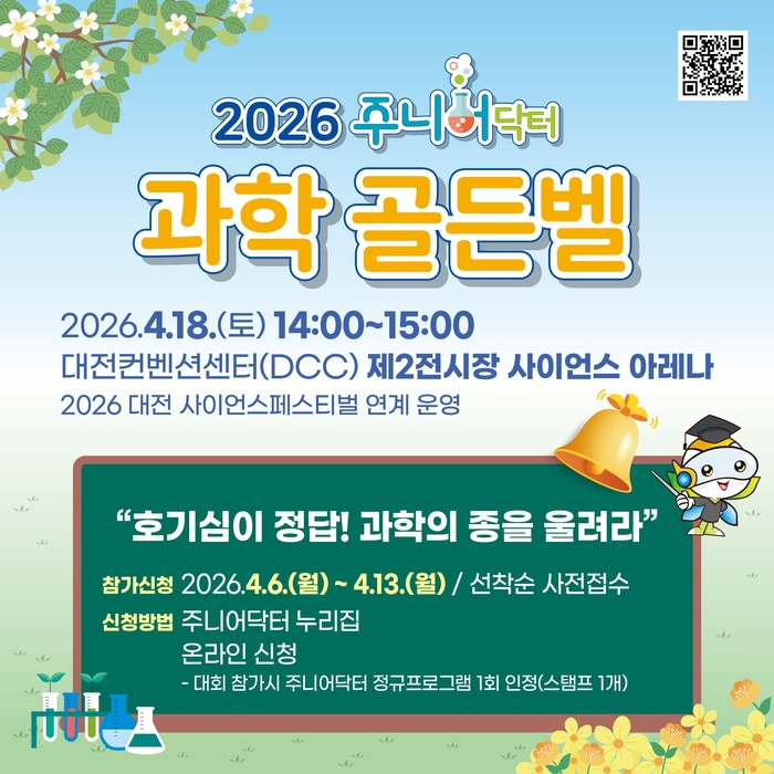 KBSI, 18일 대전 DCC서 '2026 주니어닥터 과학 골든벨' 개최
