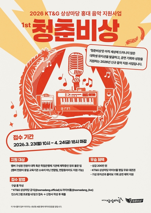 KT&G 상상마당, 대학생 뮤지션 지원 '2026 청춘비상' 공모