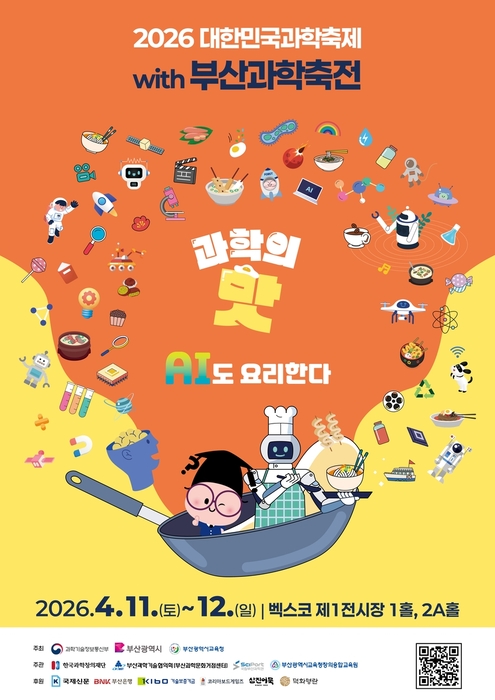 부산과학축전 포스터 / 부산과학기술협의회