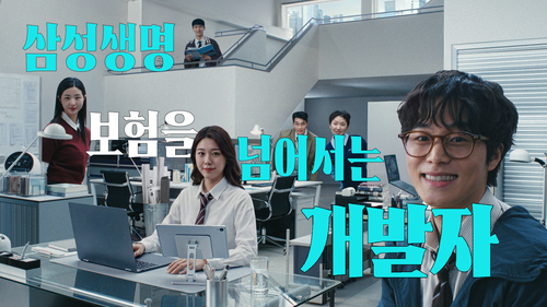 삼성생명, 신규 광고 캠페인 '보험을 넘어서는 개발자' 론칭