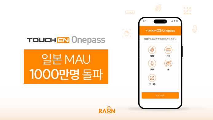 라온시큐어, 日 생체인증 사용자 1000만명 확보