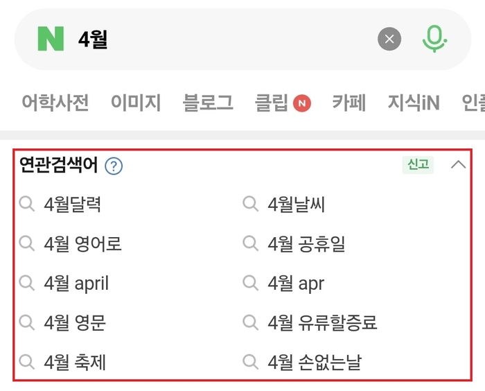 네이버 통합검색 결과 하단에 연관검색어가 표시되고 있다. 오는 30일부터는 네이버 통합검색에서 연관검색어를 볼 수 없게 된다. 2007년 서비스가 도입된 지 19년 만이다. 〈네이버 모바일 화면 캡처〉