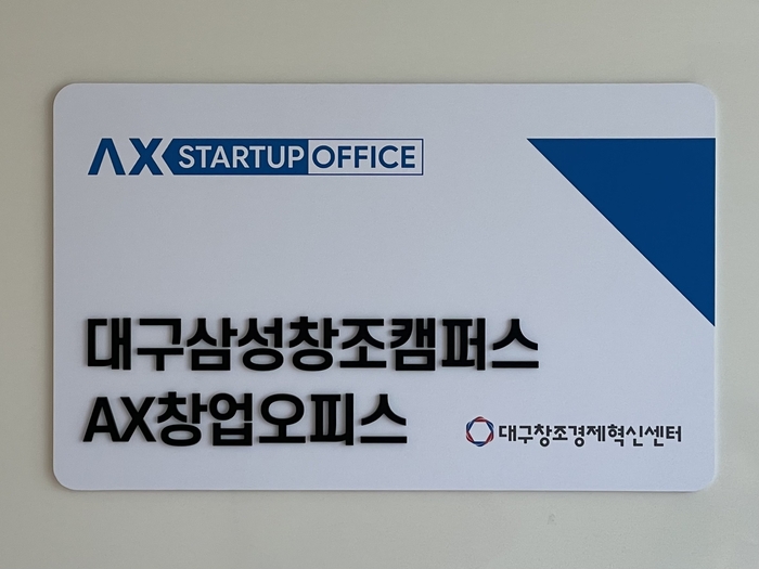 대구창조경제혁신센터, 대구삼성창조캠퍼스 'AX창업오피스' 입주기업 모집