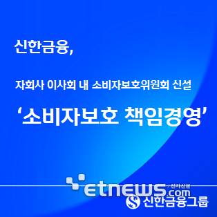 신한금융, 자회사 이사회 내 '소비자보호위원회' 신설...책임경영 강화