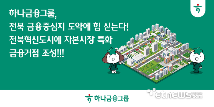 하나금융, 전북에 '자본시장 통합 거점' 구축...인력 150명 전진 배치