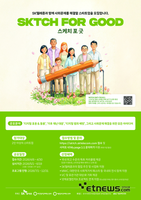 'SKTCH for Good(스케치 포 굿)' 모집 포스터