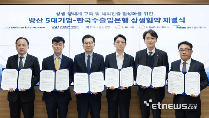 지난 6일 서울 여의도 수은 본점에서 열린 '방산 상생 생태계 구축 및 해외진출 활성화를 위한 상생협약' 행사에서 (왼쪽부터) 안익성 LIG D&A 경영관리본부장, 남연식 KAI 재무본부장, 안종혁 수출입은행 전무이사, 전연보 한화시스템 재무실장, 차준호 한화에어로스페이스 구매실장, 정재호 현대로템 재경본부장 등 참석자들이 기념 촬영하고 있다. [사진= 수은 제공]