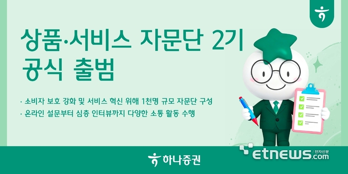 하나증권, '상품·서비스 자문단 2기' 출범…고객 의견 반영 확대