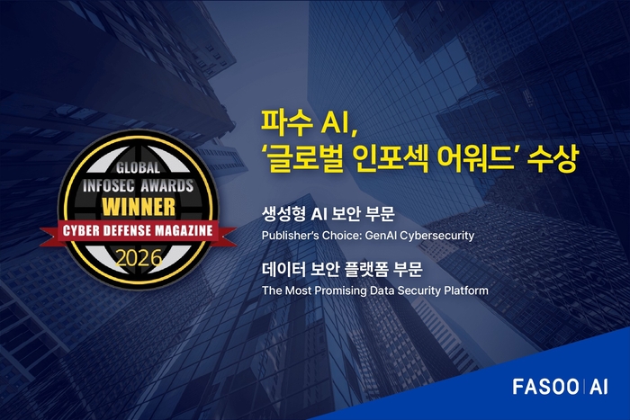 파수 AI, '글로벌 인포섹 어워드' 2개 부문 수상.. AI 보안 글로벌 경쟁력 입증