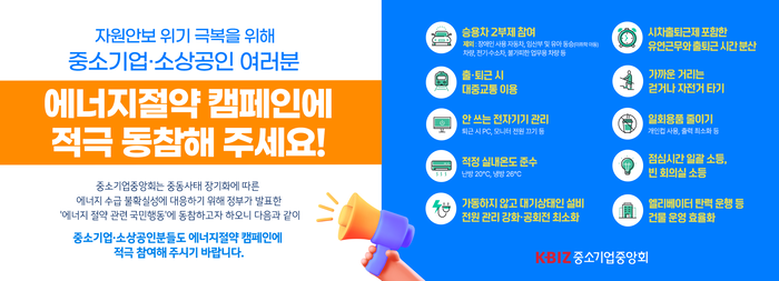 중기중앙회의 에너지절약 캠페인 포스터.