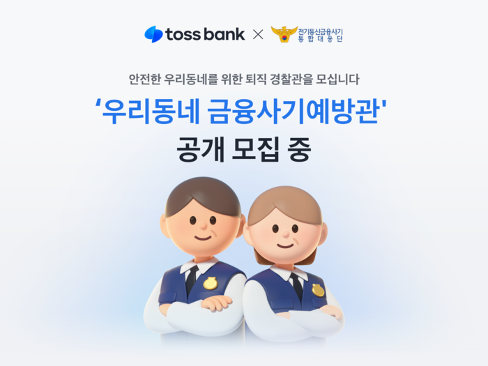 토스뱅크, 퇴직경찰과 '금융사기 예방관' 운영한다