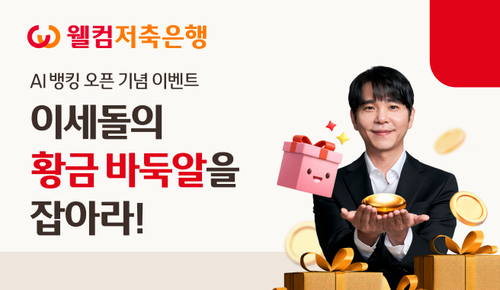 사진=웰컴저축은행