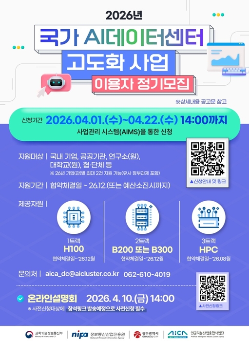'2026년 국가 AI데이터센터 고도화 사업 이용자 정기모집' 포스터.