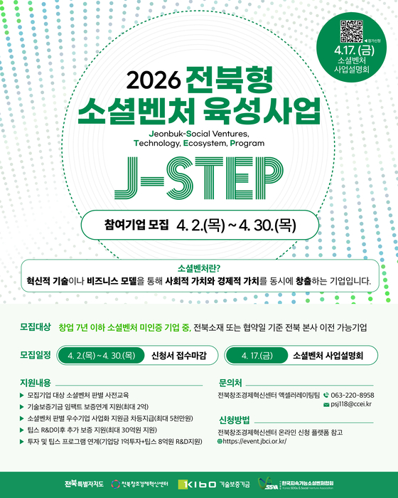 '2026년 전북형 소셜벤처 육성사업(J-STEP)' 포스터.