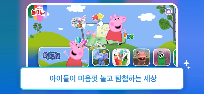 넷플릭스 놀이터 화면.