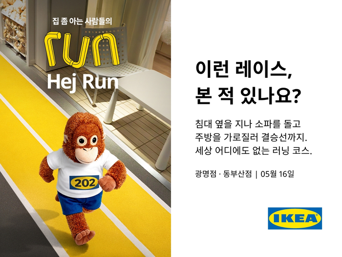 이케아 코리아는 이색 러닝 이벤트 '헤이 런(Hej Run)' 참가자를 모집한다고 7일 밝혔다.