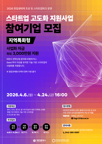 대전창조경제혁신센터, '2026년 스타트업 고도화 지원사업' 참여기업 모집