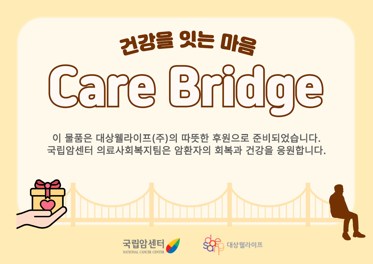 암센터-대상웰라이프, 암환자 영양지원 확대 운영한다