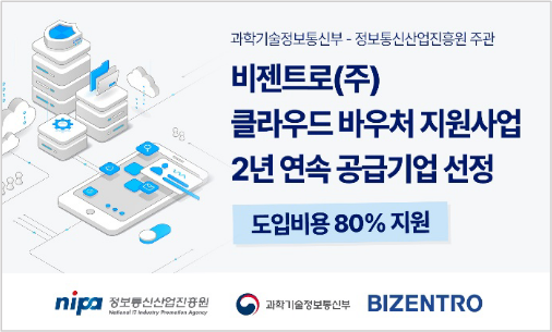비젠트로, '클라우드 바우처 사업' 2년 연속 공급기업 선정
