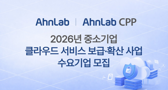 안랩, 중소기업 클라우드 보급·확산 사업 공급기업 선정
