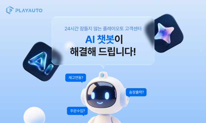 플레이오토, '24시간 대응' AI 챗봇 출시…업무 지연 줄인다