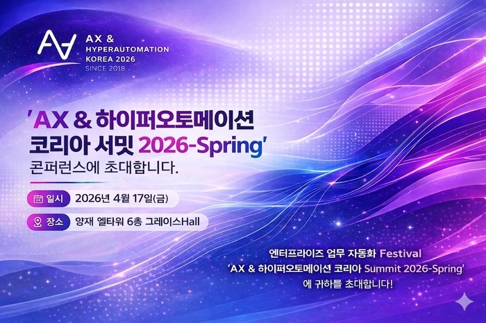 AI 에이전트, 이제 '기능'이 아니라 '운영'… 'AX & 하이퍼오토메이션 코리아 2026-Spring'이 짚을 다음 자동화 전략