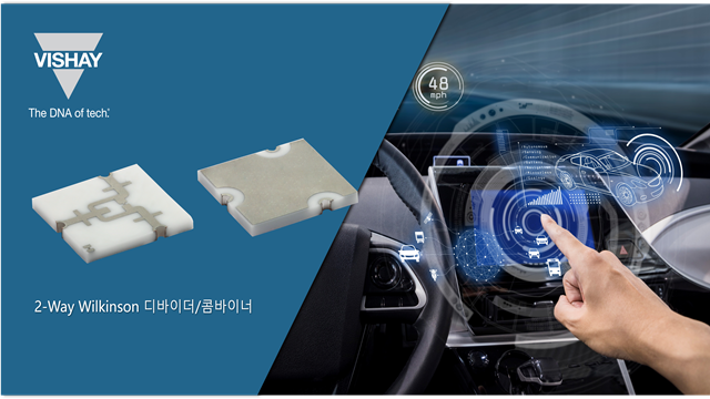 Vishay, 2-Way Wilkinson 디바이더/콤바이너 출시… 항공우주·방산·고주파 통신 효율 향상