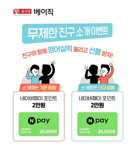 윤선생베이직은 인원수 제한이 없는 친구 소개 이벤트를 다음 달 31일까지 진행한다. (사진=윤선생)