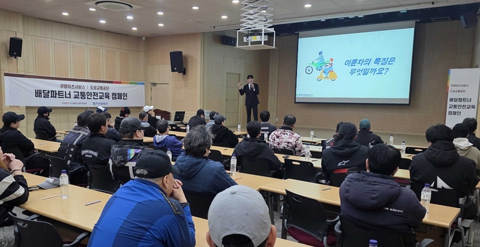 지난 1일 경기도일자리재단 강당에서 교통안전 전문 교수진이 배달파트너를 대상으로 교통안전교육을 진행하고 있다. 〈자료 쿠팡이츠서비스〉