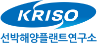 선박해양플랜트연구소(KRISO)