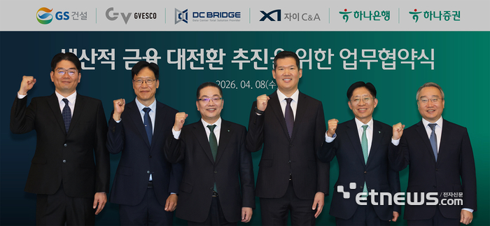 하나금융·GS건설, AI 데이터센터 밸류체인 구축 맞손…생산적 금융 가속