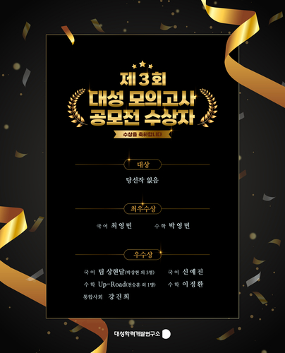 대성학력개발연구소는 8일 '제3회 대성 모의고사 공모전' 최종 수상자를 발표했다. (사진=대성학원)