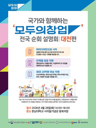 대전창조경제혁신센터, '모두의 창업' 지역 설명회 개최