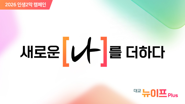 대교 뉴이프Plus는 시니어의 주체적인 삶과 새로운 도전을 응원하는 '새로운 나를 더하다' 캠페인을 론칭한다. (사진=대교)