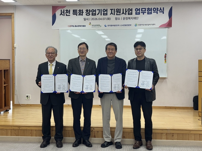 충남경제진흥원, 국립생태원, 한국중부발전, 서천여성새로일하기센터 등 관계자들이 '지역 균형발전과 지역 주도 성장을 위한 서천 특화 창업기업 지원사업' 업무협약을 체결했다