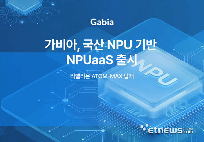 가비아, 국산 NPU 기반 클라우드 서비스 출시